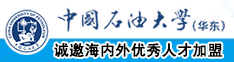 俩大黑几把操逼视频试看中国石油大学（华东）教师和博士后招聘启事