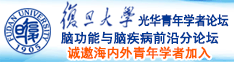 艹入肉诚邀海内外青年学者加入|复旦大学光华青年学者论坛—脑功能与脑疾病前沿分论坛